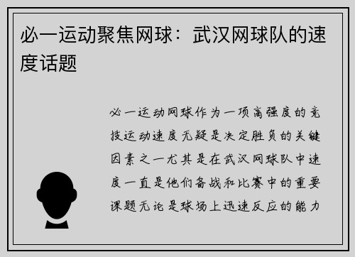 必一运动聚焦网球：武汉网球队的速度话题