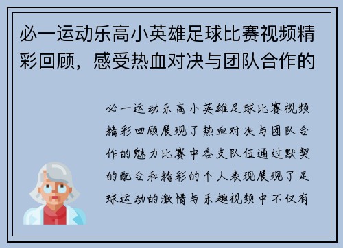 必一运动乐高小英雄足球比赛视频精彩回顾，感受热血对决与团队合作的魅力
