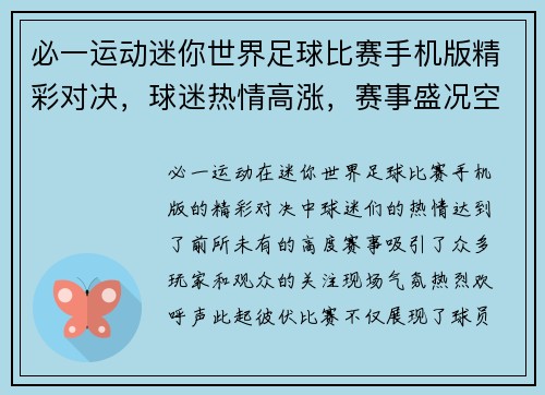 必一运动迷你世界足球比赛手机版精彩对决，球迷热情高涨，赛事盛况空前