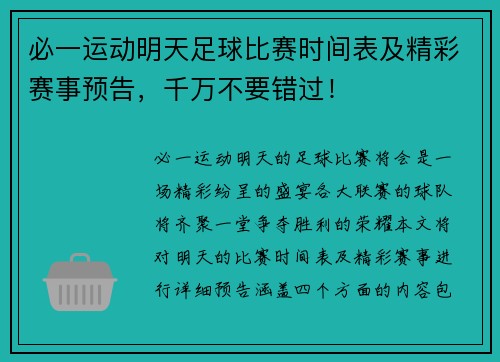 必一运动明天足球比赛时间表及精彩赛事预告，千万不要错过！