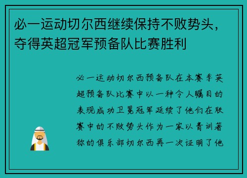 必一运动切尔西继续保持不败势头，夺得英超冠军预备队比赛胜利