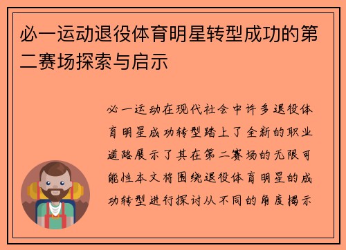 必一运动退役体育明星转型成功的第二赛场探索与启示