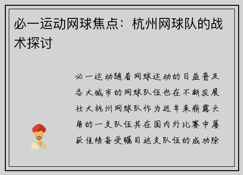 必一运动网球焦点：杭州网球队的战术探讨