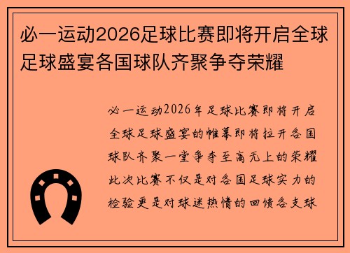 必一运动2026足球比赛即将开启全球足球盛宴各国球队齐聚争夺荣耀