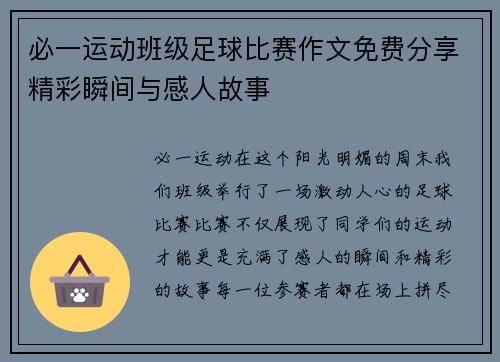 必一运动班级足球比赛作文免费分享精彩瞬间与感人故事
