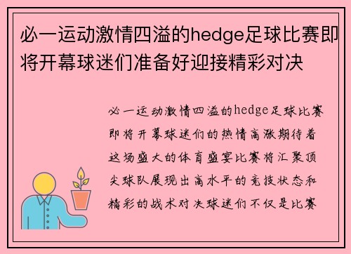 必一运动激情四溢的hedge足球比赛即将开幕球迷们准备好迎接精彩对决