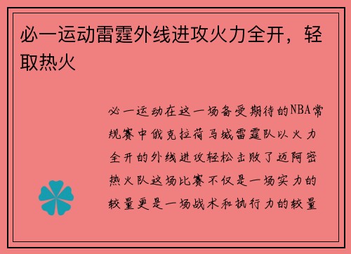 必一运动雷霆外线进攻火力全开，轻取热火