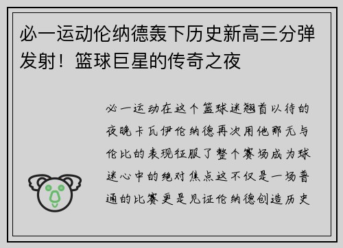 必一运动伦纳德轰下历史新高三分弹发射！篮球巨星的传奇之夜