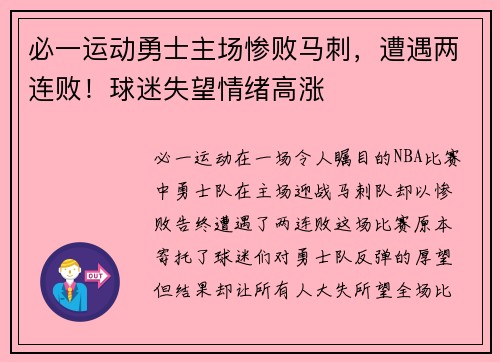 必一运动勇士主场惨败马刺，遭遇两连败！球迷失望情绪高涨