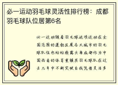 必一运动羽毛球灵活性排行榜：成都羽毛球队位居第6名