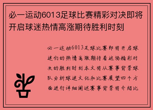 必一运动6013足球比赛精彩对决即将开启球迷热情高涨期待胜利时刻