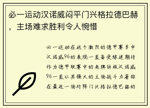必一运动汉诺威闷平门兴格拉德巴赫，主场难求胜利令人惋惜