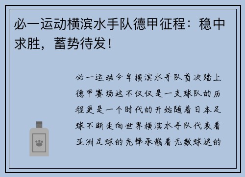 必一运动横滨水手队德甲征程：稳中求胜，蓄势待发！
