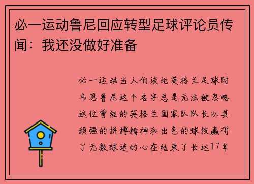 必一运动鲁尼回应转型足球评论员传闻：我还没做好准备