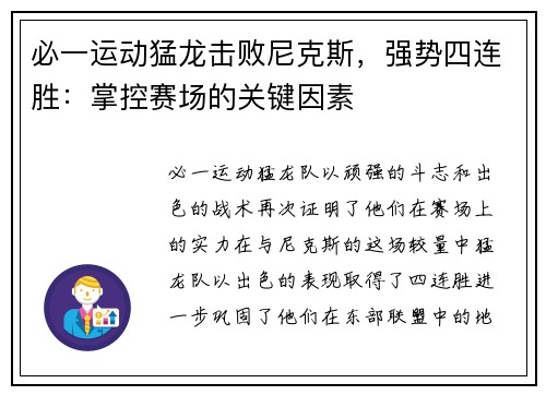 必一运动猛龙击败尼克斯，强势四连胜：掌控赛场的关键因素