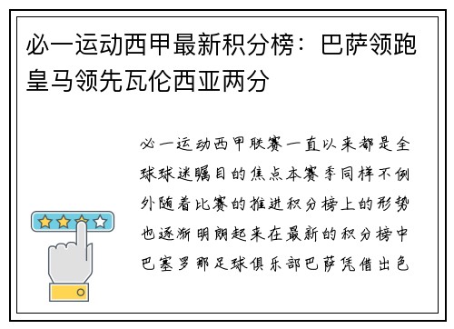 必一运动西甲最新积分榜：巴萨领跑皇马领先瓦伦西亚两分