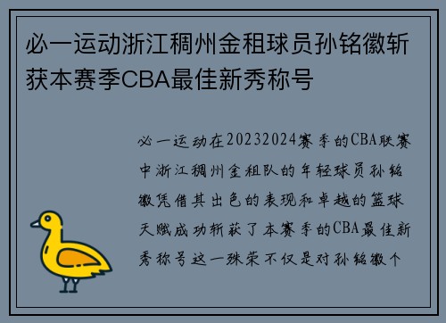 必一运动浙江稠州金租球员孙铭徽斩获本赛季CBA最佳新秀称号