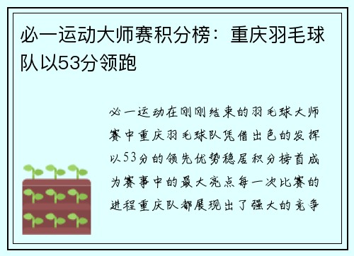 必一运动大师赛积分榜：重庆羽毛球队以53分领跑