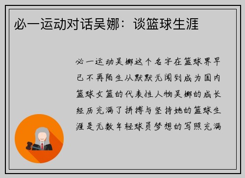 必一运动对话吴娜：谈篮球生涯