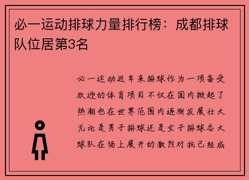 必一运动排球力量排行榜：成都排球队位居第3名