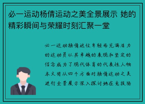 必一运动杨倩运动之美全景展示 她的精彩瞬间与荣耀时刻汇聚一堂
