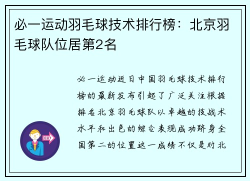必一运动羽毛球技术排行榜：北京羽毛球队位居第2名