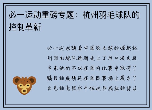 必一运动重磅专题：杭州羽毛球队的控制革新