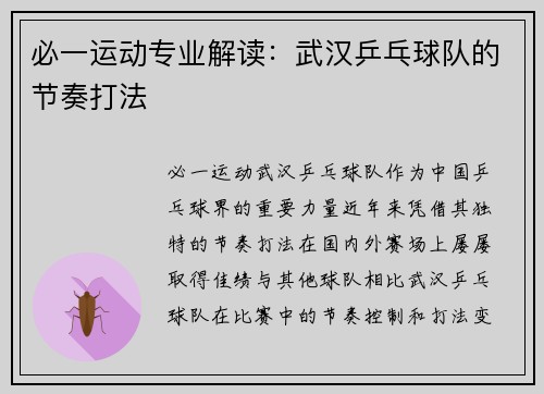 必一运动专业解读：武汉乒乓球队的节奏打法