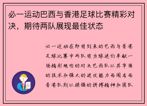 必一运动巴西与香港足球比赛精彩对决，期待两队展现最佳状态