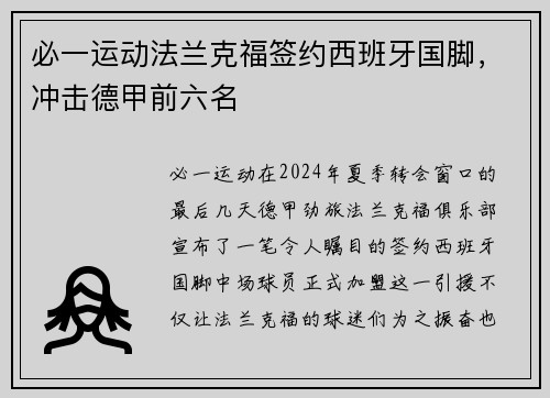 必一运动法兰克福签约西班牙国脚，冲击德甲前六名