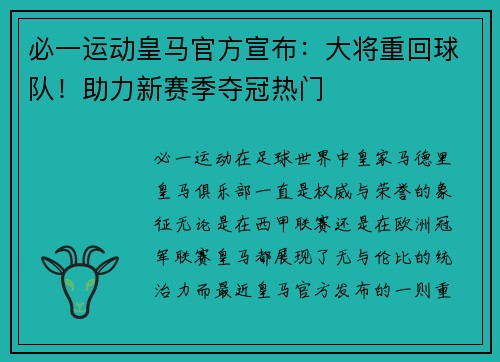 必一运动皇马官方宣布：大将重回球队！助力新赛季夺冠热门