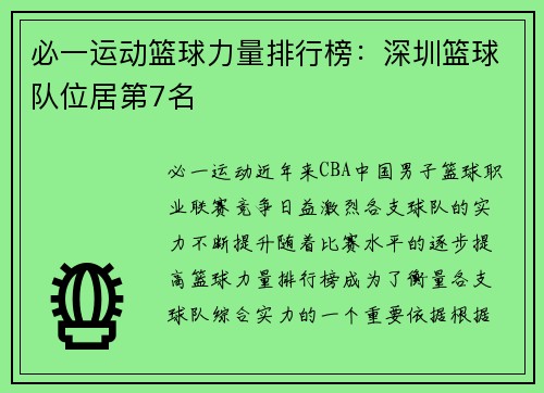 必一运动篮球力量排行榜：深圳篮球队位居第7名