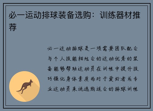 必一运动排球装备选购：训练器材推荐