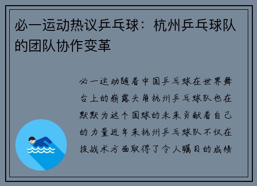 必一运动热议乒乓球：杭州乒乓球队的团队协作变革