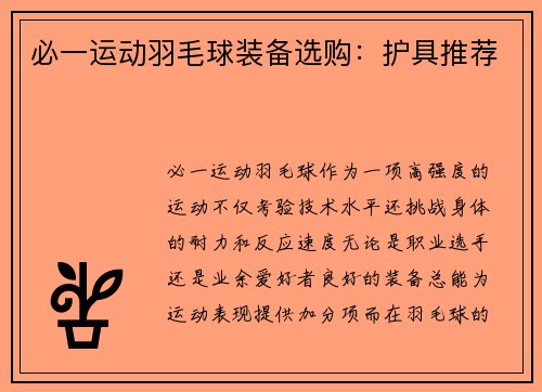必一运动羽毛球装备选购：护具推荐