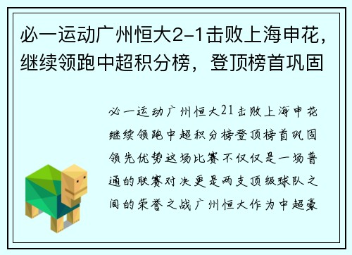必一运动广州恒大2-1击败上海申花，继续领跑中超积分榜，登顶榜首巩固领先优势