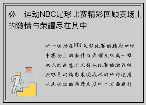必一运动NBC足球比赛精彩回顾赛场上的激情与荣耀尽在其中