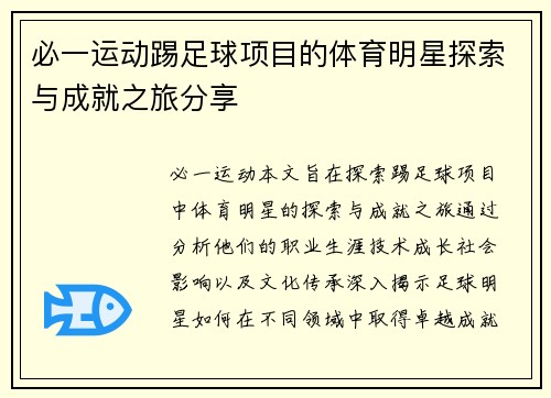 必一运动踢足球项目的体育明星探索与成就之旅分享