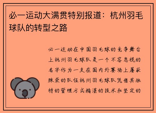 必一运动大满贯特别报道：杭州羽毛球队的转型之路