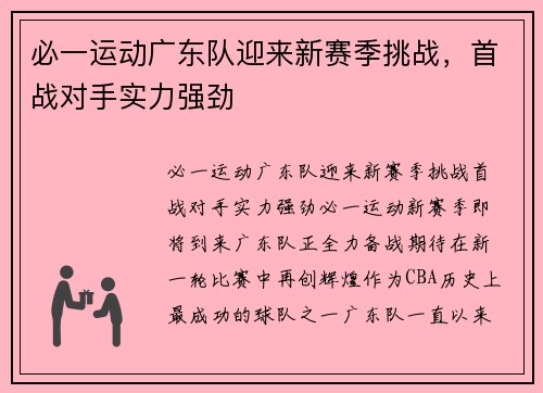 必一运动广东队迎来新赛季挑战，首战对手实力强劲