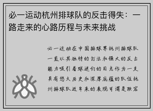 必一运动杭州排球队的反击得失：一路走来的心路历程与未来挑战