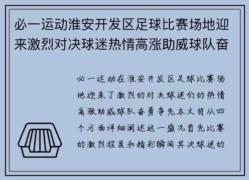 必一运动淮安开发区足球比赛场地迎来激烈对决球迷热情高涨助威球队奋勇争先