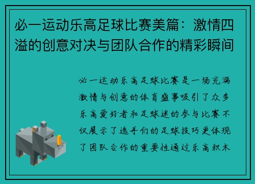必一运动乐高足球比赛美篇：激情四溢的创意对决与团队合作的精彩瞬间