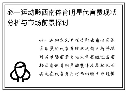 必一运动黔西南体育明星代言费现状分析与市场前景探讨