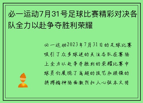 必一运动7月31号足球比赛精彩对决各队全力以赴争夺胜利荣耀