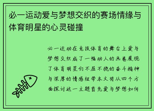 必一运动爱与梦想交织的赛场情缘与体育明星的心灵碰撞