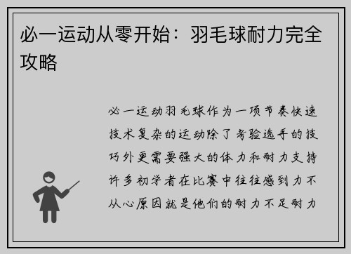 必一运动从零开始：羽毛球耐力完全攻略