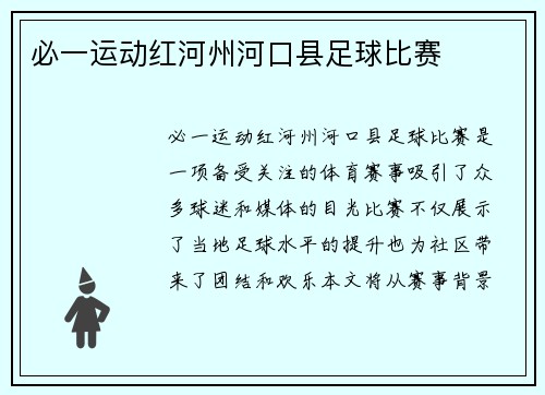 必一运动红河州河口县足球比赛