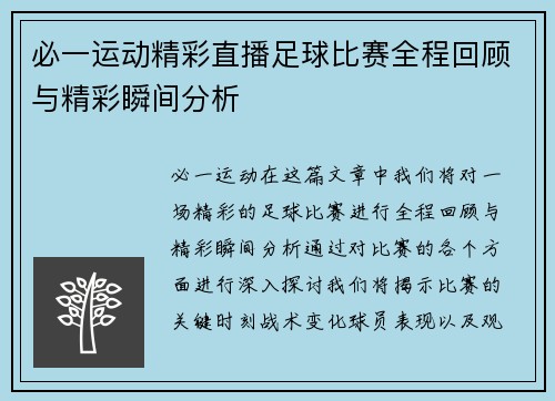 必一运动精彩直播足球比赛全程回顾与精彩瞬间分析