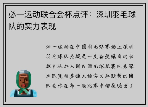 必一运动联合会杯点评：深圳羽毛球队的实力表现